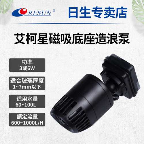 日生艾柯星HWM-2000/4000/6000鱼缸水族箱造浪泵磁吸底座 冲浪泵