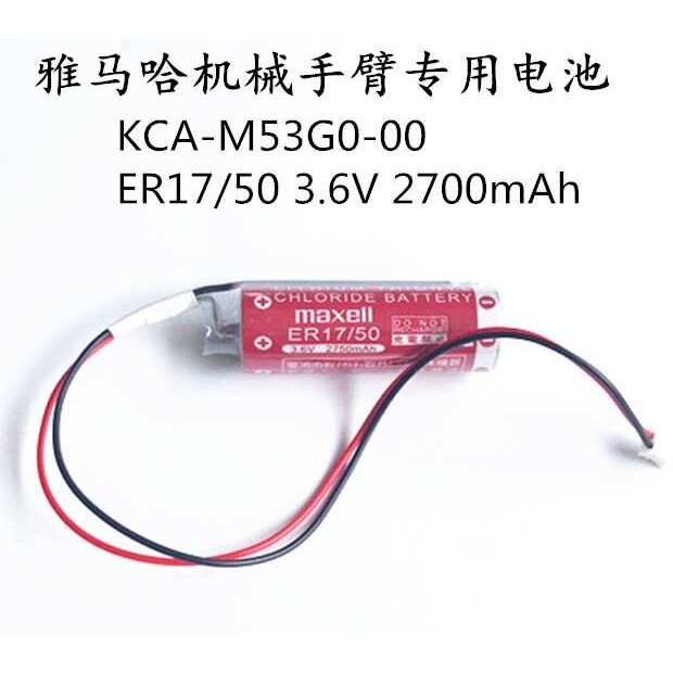 雅马哈机械手臂专用电池KCA-M53G0-00 ER17/50 3.6V 2750mAh