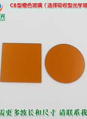 CB1/CB2型橙色玻璃高透滤光片通光镜片（选择吸收型光学玻璃片）