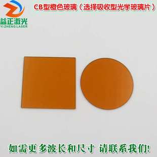 CB1/CB2型橙色玻璃高透滤光片通光镜片(选择吸收型光学玻璃片)