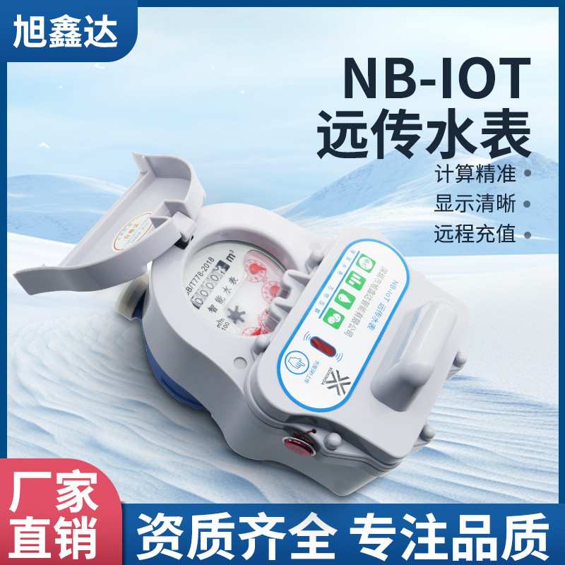 4G物联网预付费NB远程抄表扫码缴费无线远传CAT1智能水表节能仪表