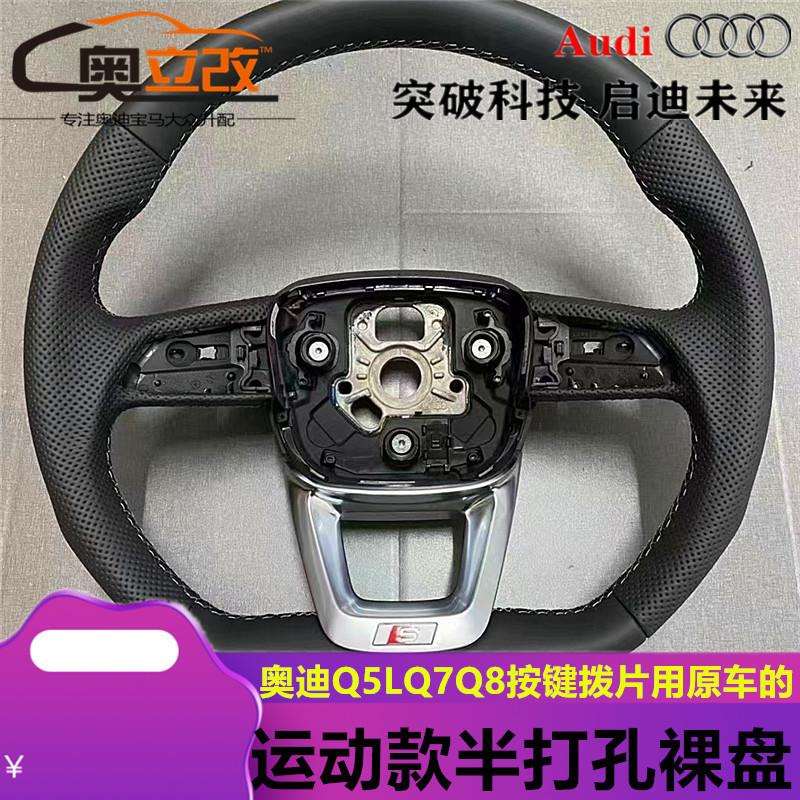 适用奥迪Q5LQ7Q8平底方向盘盘体新款交叉缝线裸盘不带按键拨片S标