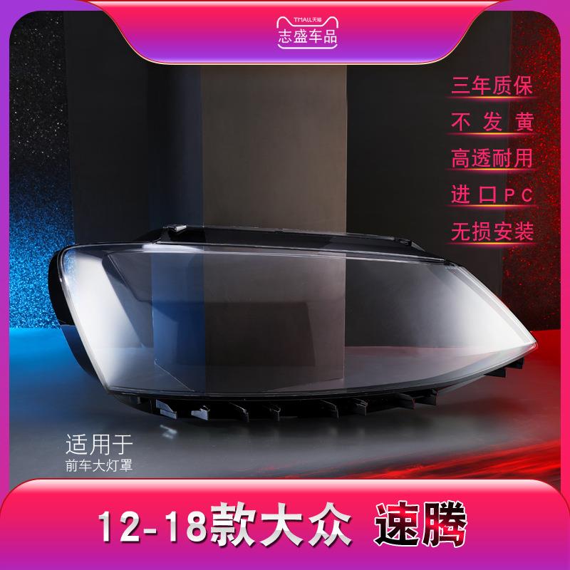 适用车灯于大众新速腾灯罩12-18款新速腾前大灯透明大灯壳面