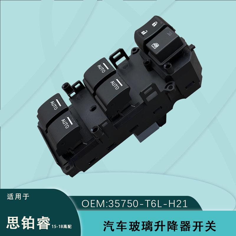 35750-T6L-H21适用15-18款思铂睿玻璃升降器开关