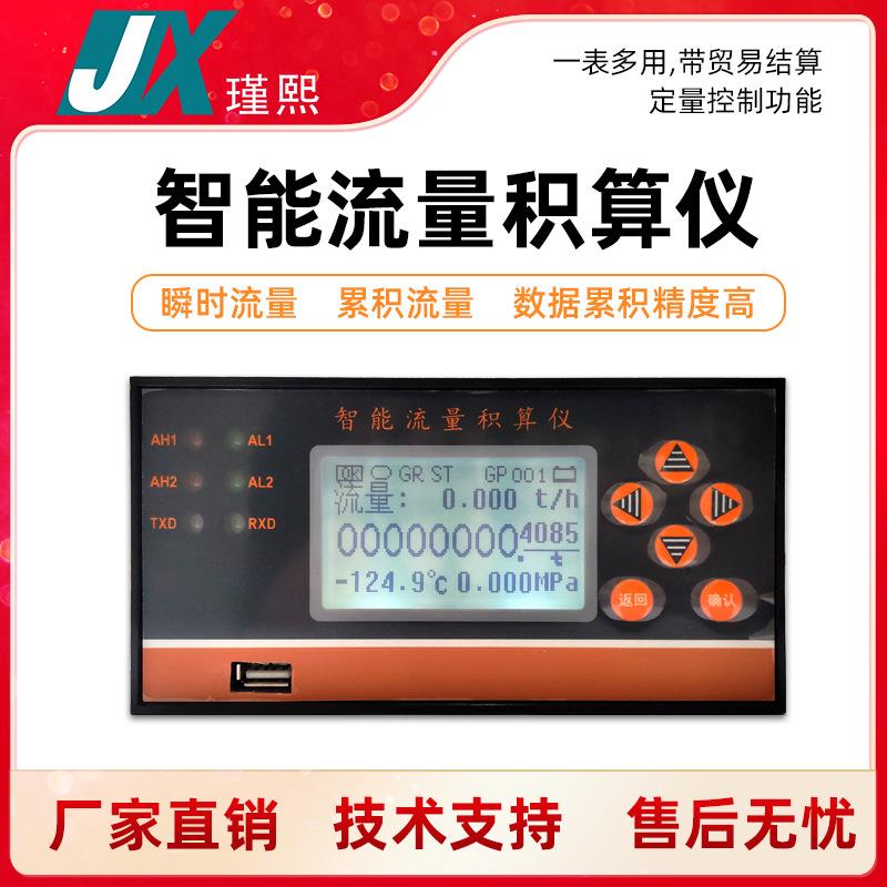智能流量积算仪测气体蒸汽液体混合采集二次表计量表测量控制器