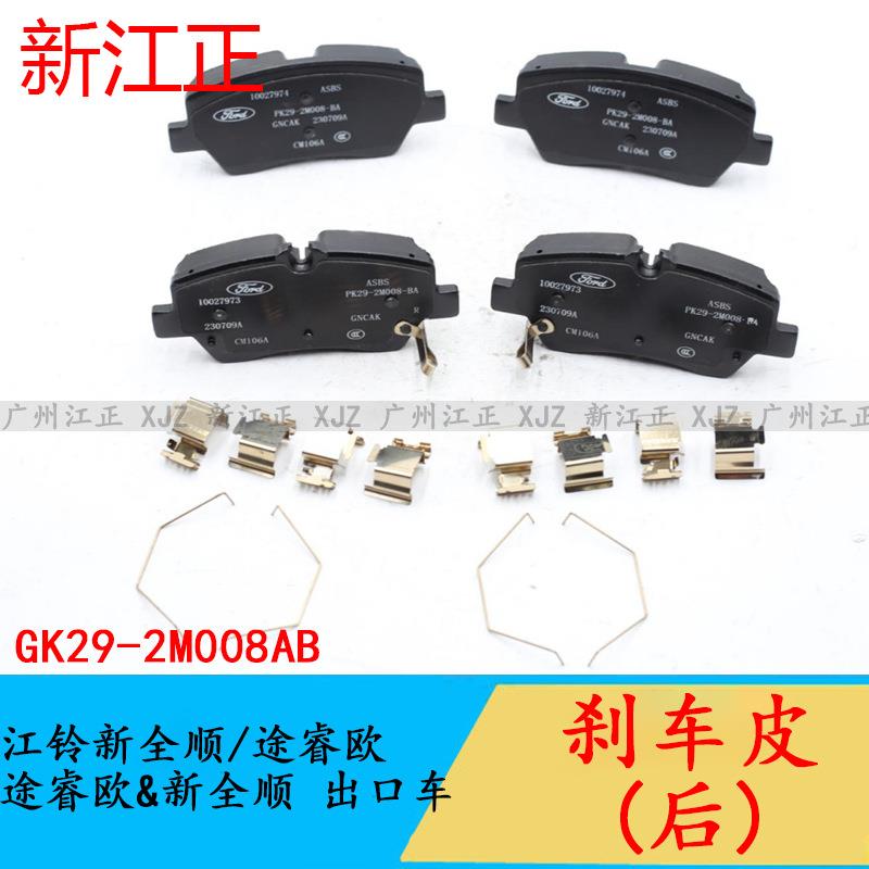 适用江铃新全顺/途睿欧后刹车片后制动蹄后摩擦片后刹车蹄配件