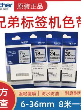 原装兄弟标签机色带TZe-M931/941/951/961不干胶线缆标签打印纸