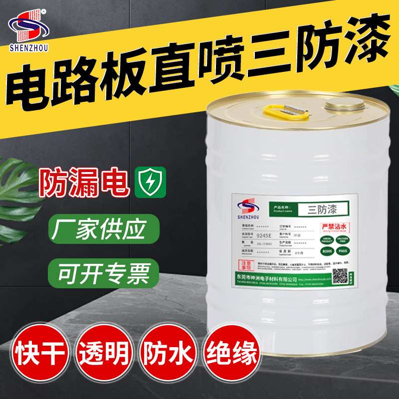 环保无味PCB三防漆专用喷涂保护涂料三防胶电路板防水防潮保护漆