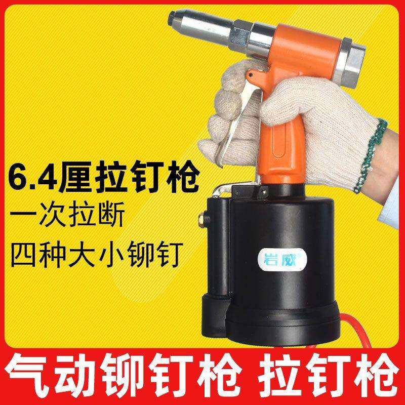 6.4气动铆钉枪拉钉抢卯丁机6厘抽芯铝铆钉汽动铆接工具建筑施工