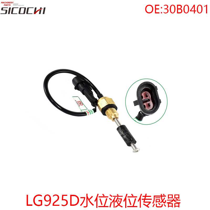 适用柳工LG925D 发动机水位液位传感器感应器水位感应塞30B0401