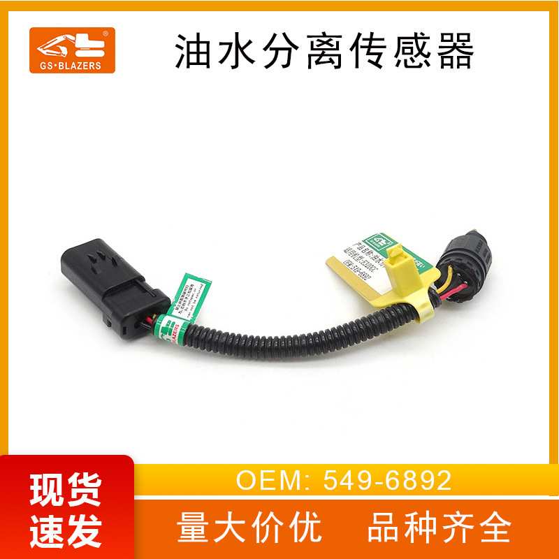549-6892油水分离传感器适用于E320GC感应挖掘机工程机械配件