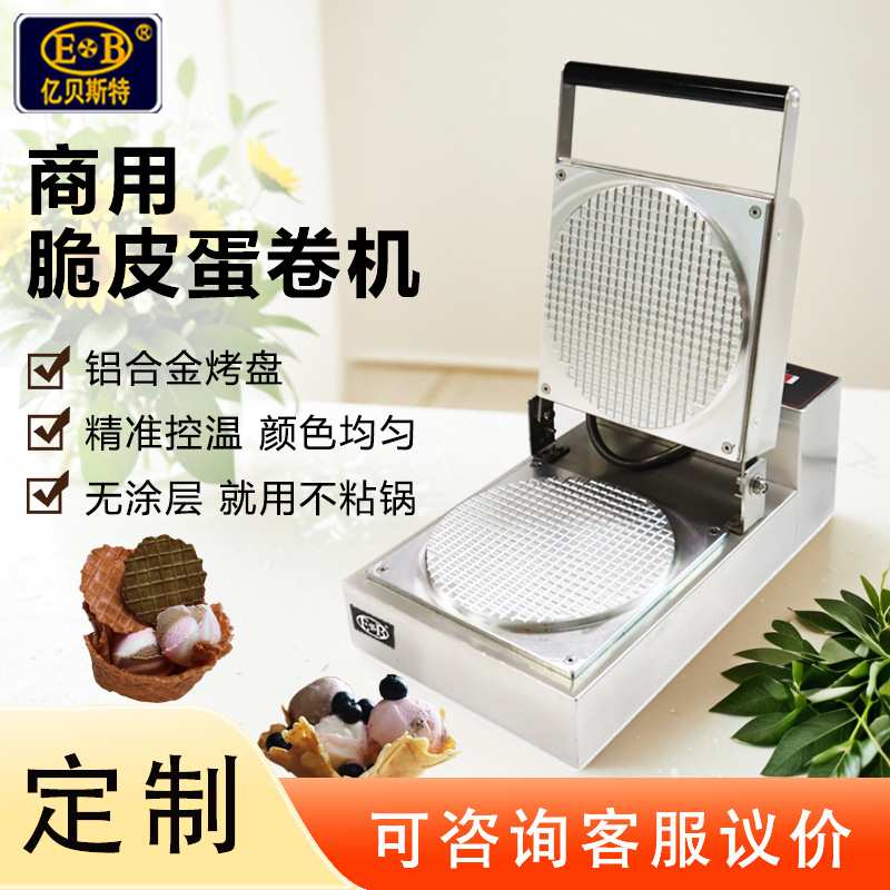 爆款商用脆皮雪糕皮机可定220V脆皮机蛋筒机鸡蛋卷机烤虾片蛋筒机