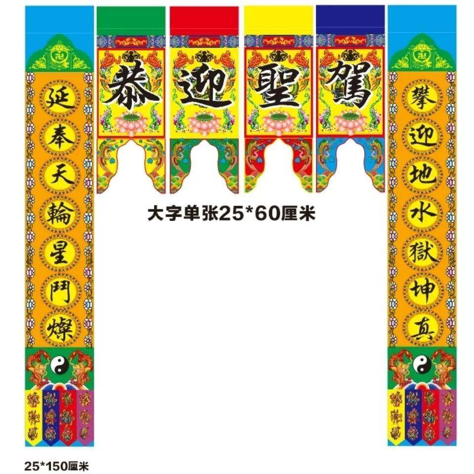 道场吊挂恭迎圣驾吊字对联道法自然万法宗坛吊挂天垂宝盖地涌金莲