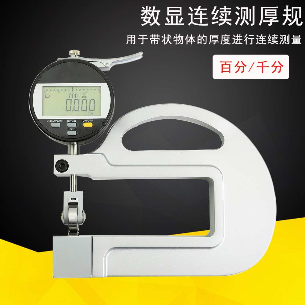 数显连续测厚规百分千分纸张薄膜塑料袋皮革厚度表高精度0.001mm