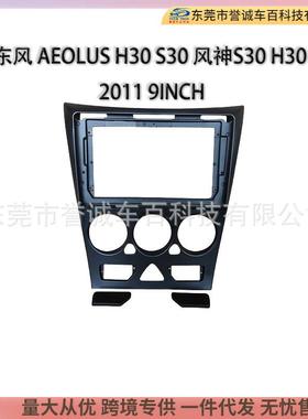 导航框9INCH适用DONGFENG东风AEOLUS H30 S30风神S30 H30 2011款