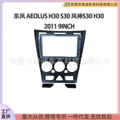 导航框9INCH适用DONGFENG东风AEOLUS H30 S30风神S30 H30 2011款