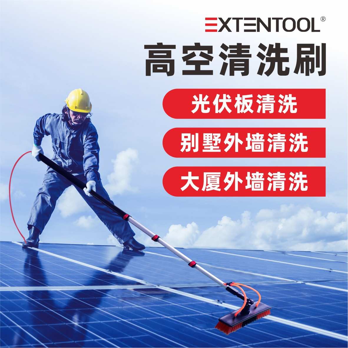 EXTENTOOL高空通水刷擦玻璃的神器光伏板清洗刷喷水刷光伏清洗