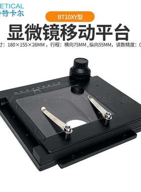 XY轴显微镜移动平台 倍特嘉移动载物台BT10XY型