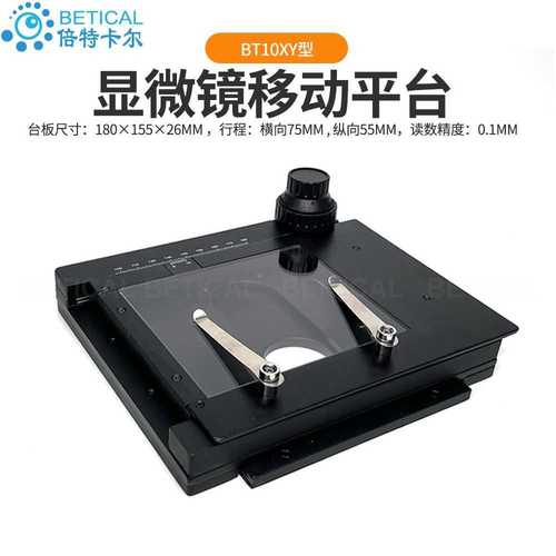 XY轴显微镜移动平台 倍特嘉移动载物台BT10XY型