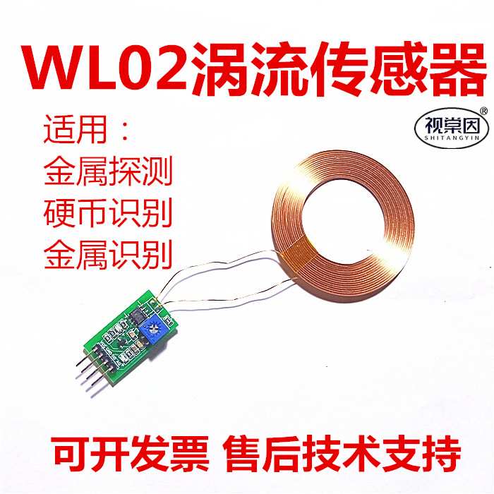视棠因涡流传感器WL02金属探测硬币识别感应分拣探宝存钱罐单片机