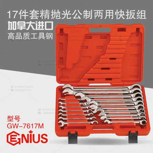 天赋GENIUS工具17件套精抛光公制梅花开口两用棘轮扳手组GW-7617M