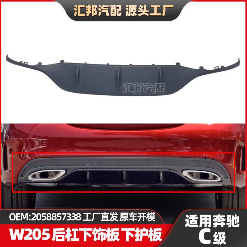适用奔驰C级W205后唇下护板2058857338后保险杠下饰板后唇下护板