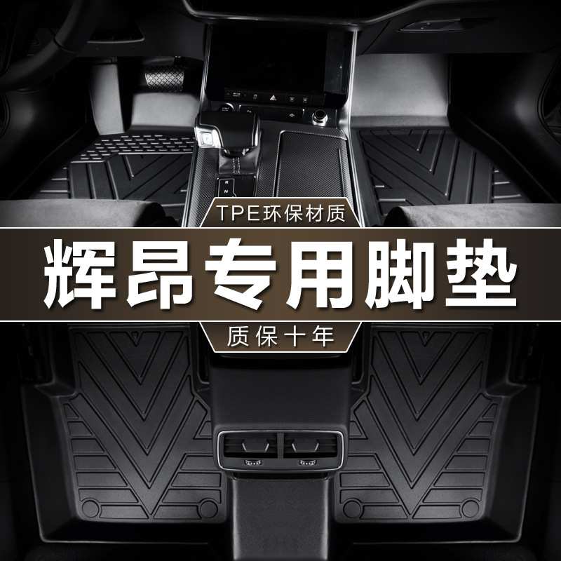 专用于上汽大众辉昂20 16-21款新380T改款480 v6防水tpe汽车脚垫