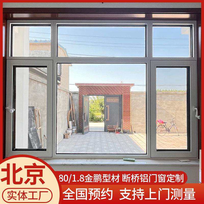 北京门窗厂定制金鹏80系列型材断桥铝门窗阳光房系统窗定做玻璃窗