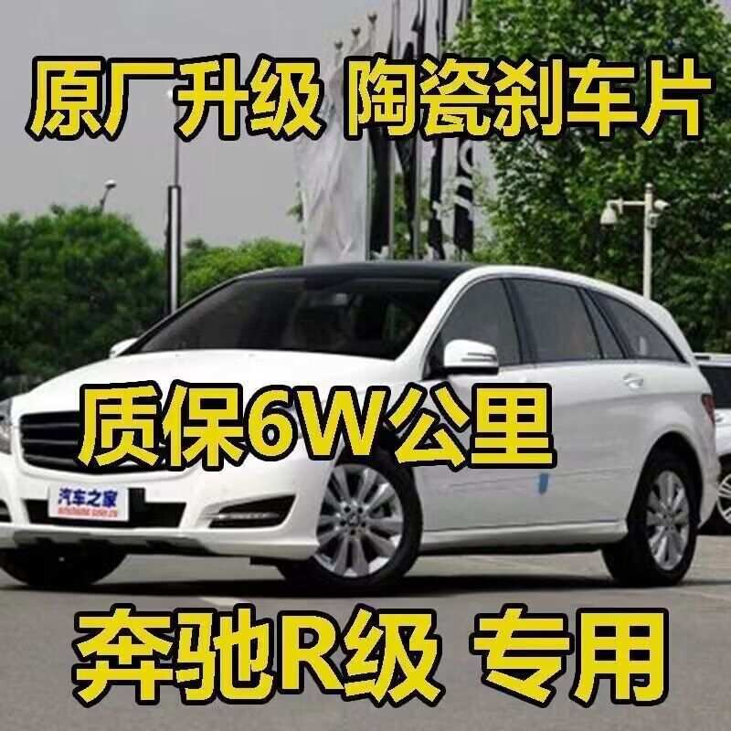 奔驰R300 R350奔驰商务R400 R500 R280原厂升级陶瓷前后刹车片