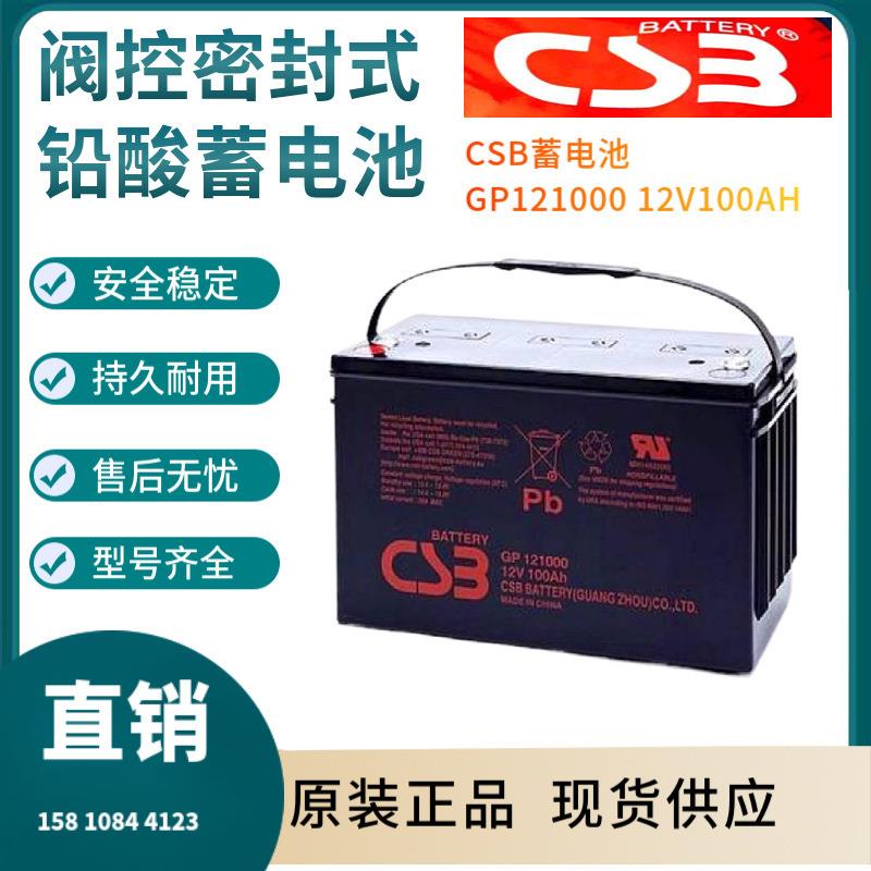 CSB蓄电池GP121000 12V100AH UPS电源配套 EPS直流屏通讯系非进口