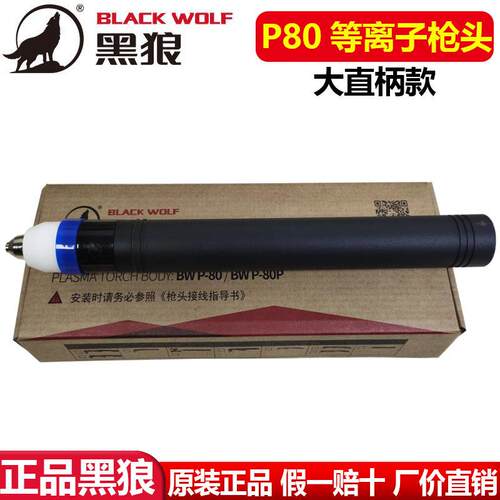 黑狼P80等离子枪头直枪头数控大直柄