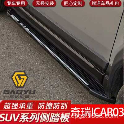 适用奇瑞ICAR03脚踏板改装汽车踏板侧踏板加厚铝材踏板Jaecoo J6