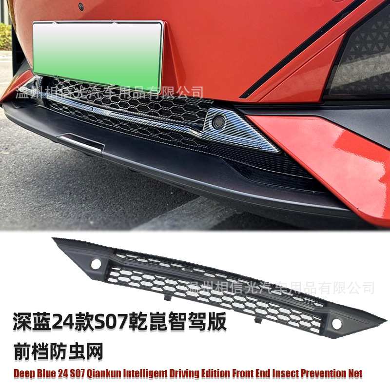 适用于24款深蓝S07 乾崑智驾版前档防虫网汽车外装饰件烤漆黑碳纤