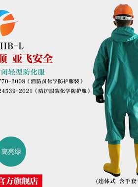 FHIIB-L半封闭防化服 一级C类化学防护服 含检测报告 亚飞安防