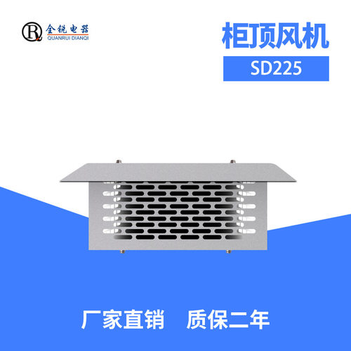 长期供应 机柜顶装风机散热风扇 SD225 220V 工业柜顶排风扇