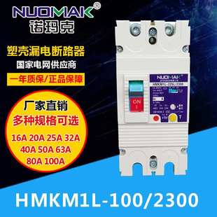 HMKM1L-100L/2300 塑壳漏电断路器 剩余电保护器 电磁脱扣开关