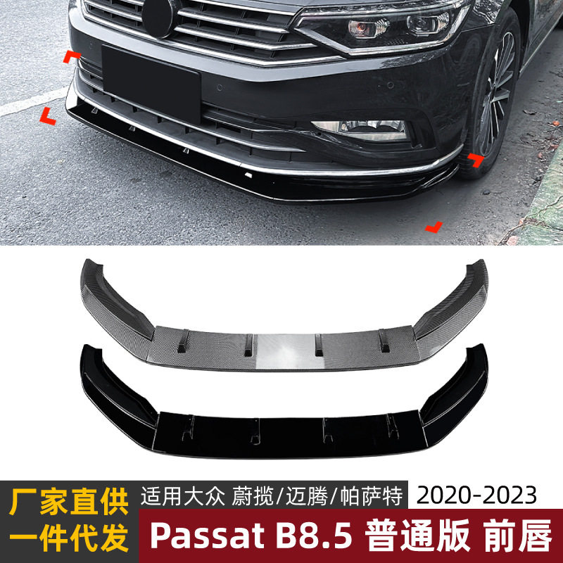 适用大众蔚揽迈腾PassatB8.5普通版2020-23前唇前铲前杠扰流改装