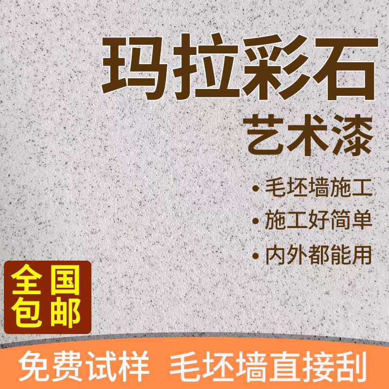 玛拉彩石涂料室内无机质感环保家装墙面耐擦洗砖石瑞卡彩砂艺术漆