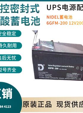 NIDEL蓄电池6GFM--200 12V200AH 通讯设备 直流通信 质保三年