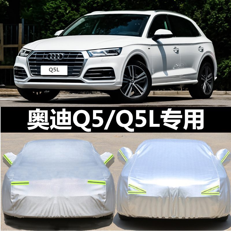 适用22款奥迪Q5车衣车罩Q5L越野加厚隔热防晒防雨尘盖布汽车外套
