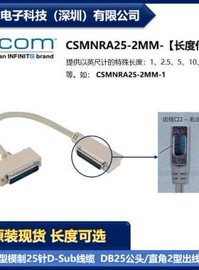 L-COM CSMNRA25-2MM 25针D-Sub线缆 DB25公头/直角2型出线公头