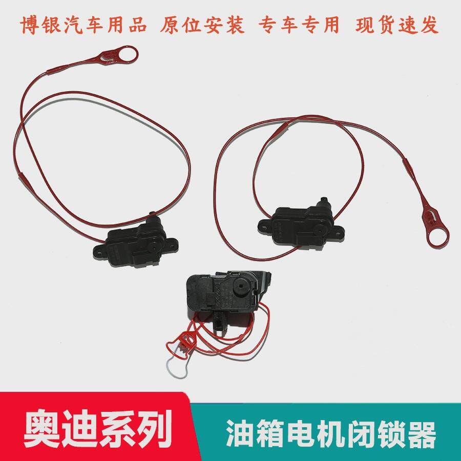 配奥 0迪A1A3A5Q3Q5Q7A4LA6LA7途锐油箱闭锁器油箱盖电机油锁马达