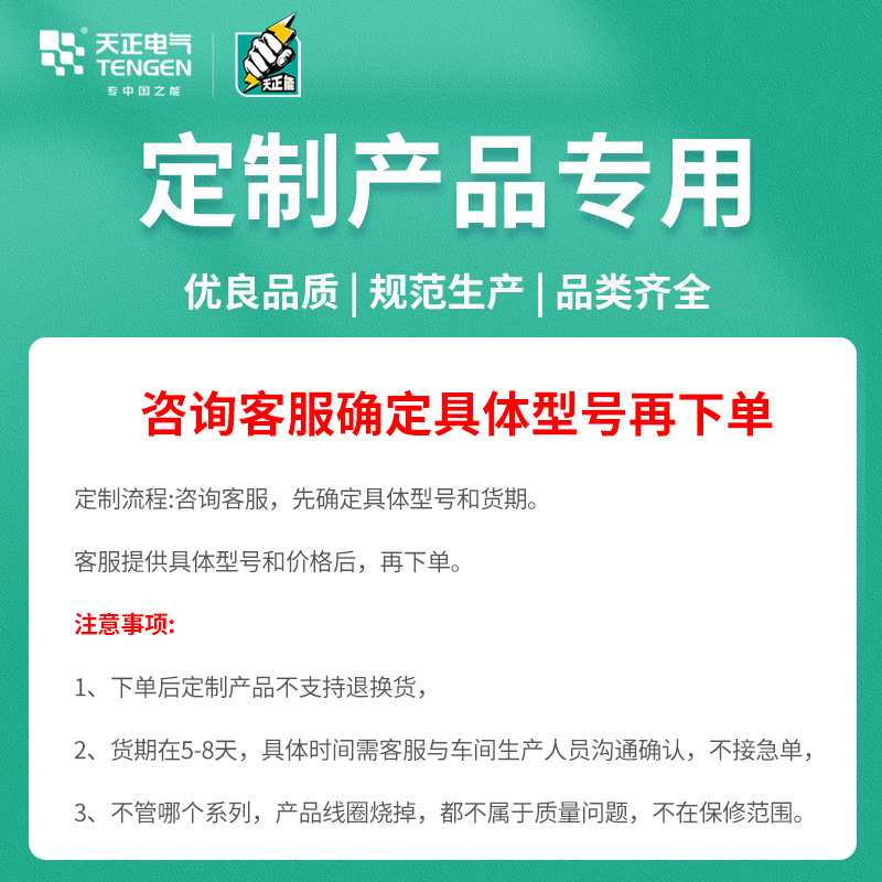 TENGEN天正电气断路器变压器仪器仪表等高低压产品可定专用链接