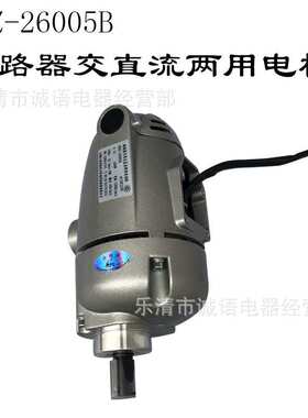 HDZ-26005B AC/DC220V 5A 600W断路器交直流两用电动机