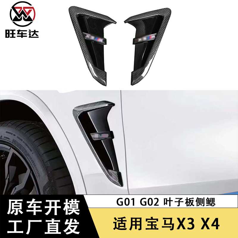 适用于宝马X3 G01 X4 G02碳纤维叶子板风口侧腮