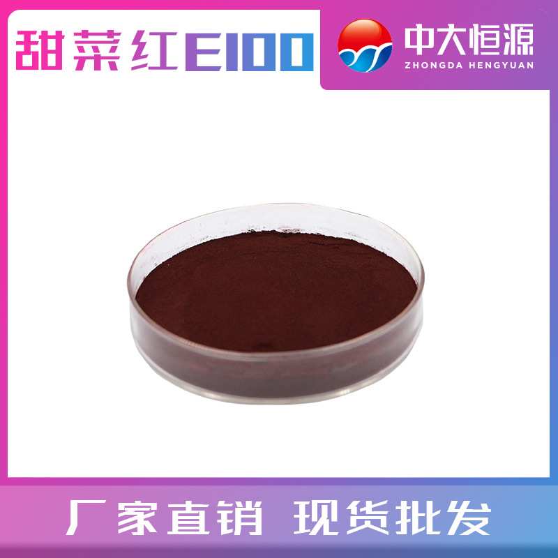 中大恒源 食品级着色剂 水溶甜菜红E100 甜菜根提取物 厂家直销