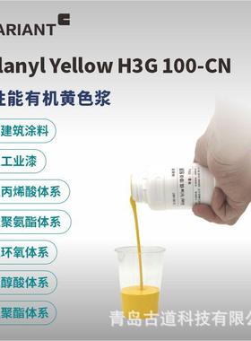 科莱恩CLARIANT有机黄色浆H3G131CN水性色浆丙烯酸环氧聚氨酯调色