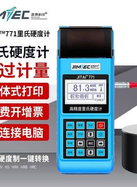 吉泰JITAITM771里氏硬度计 洛氏硬度计一体式打印 现场打印报告