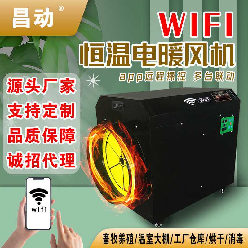 工业暖风机电热风机WIFI云智能手机操控工厂大棚养殖大功率取暖器