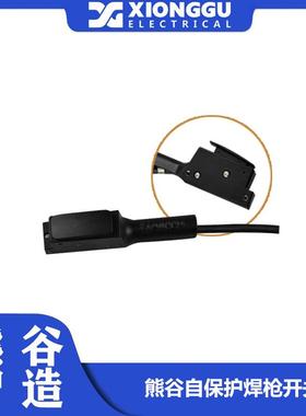 熊谷焊机配件焊枪开关MOG-350 熊谷自保护焊焊枪开关 送丝开关